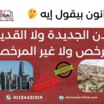 المدن الجديدة ولا القديمة؟ المرخص ولا غير المرخص؟ القانون بيقول إيه!!