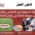العلاوة السنوية بين قانون العمل 2003 وقانون العمل 2025 – الفرق بين المرونة والإلزام