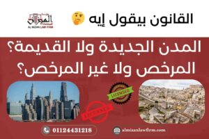 المدن الجديدة ولا القديمة؟ المرخص ولا غير المرخص؟ القانون بيقول إيه!!