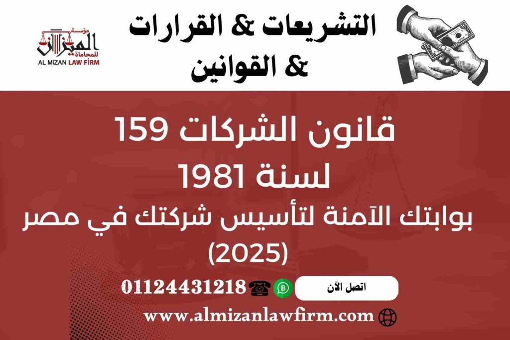 قانون الشركات 159 لسنة 1981 في مصر – دليل تأسيس الشركات وأنواع الكيانات للمستثمرين ورواد الأعمال