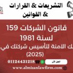 قانون الشركات 159 لسنة 1981 في مصر – دليل تأسيس الشركات وأنواع الكيانات للمستثمرين ورواد الأعمال