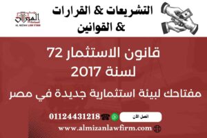 قانون الاستثمار 72 لسنة 2017 – تأسيس الشركات والحوافز الاستثمارية في مصر