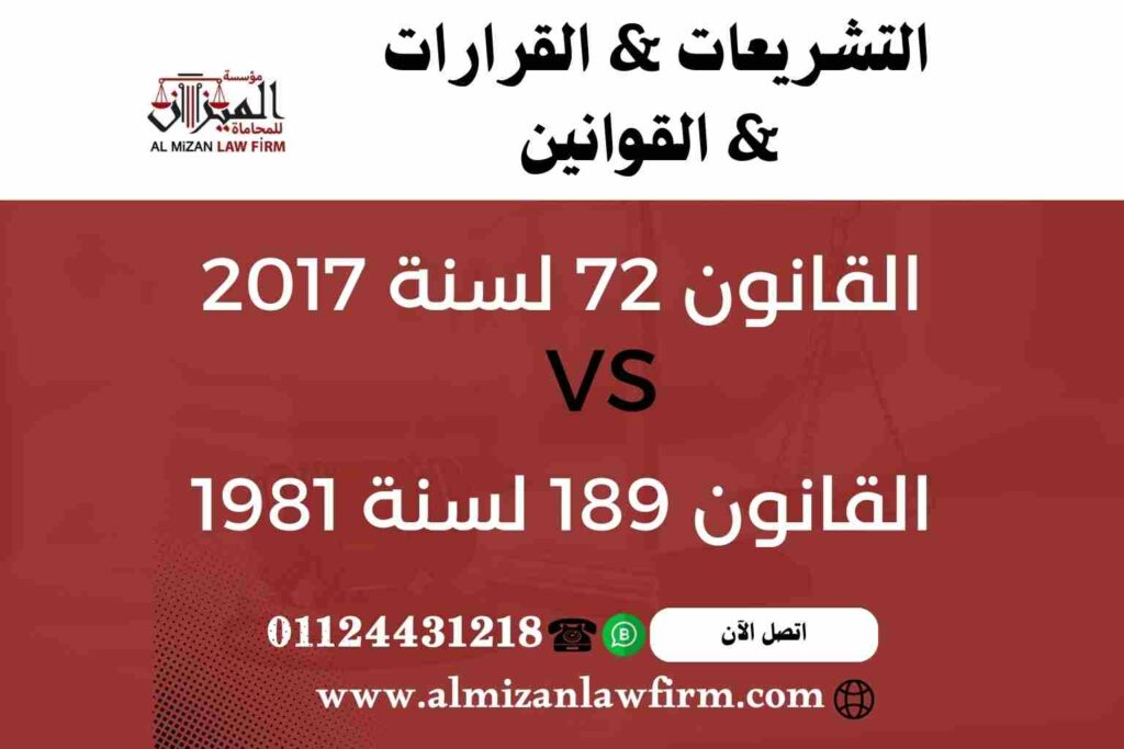 الفرق بين القانون 72 لسنة 2017 والقانون 159 لسنة 1981