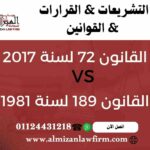 الفرق بين القانون 72 لسنة 2017 والقانون 159 لسنة 1981