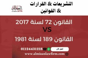 الفرق بين القانون 72 لسنة 2017 والقانون 159 لسنة 1981