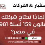 لماذا تحتاج شركتك لقانون 159 لسنة 1981 – تأسيس الشركات وحماية المستثمرين في مصر