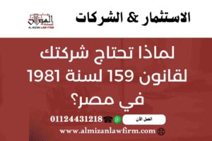 لماذا تحتاج شركتك لقانون 159 لسنة 1981 – تأسيس الشركات وحماية المستثمرين في مصر