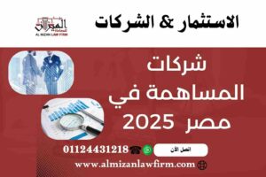 شركات المساهمة في مصر – قانون 159 لسنة 1981 – العمود الفقري للاستثمار