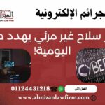 الجرائم الإلكترونية في مصر – كيف يحميك قانون 175 لسنة 2018 من الاختراق والابتزاز