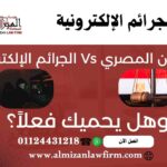 القانون المصري ضد الجرائم الإلكترونية – حماية الأفراد والشركات وفق قانون 175 لسنة 2018