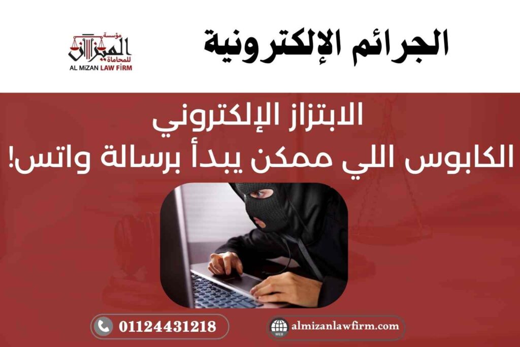 الابتزاز الإلكتروني: الكابوس اللي ممكن يبدأ برسالة واتس!