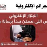الابتزاز الإلكتروني: الكابوس اللي ممكن يبدأ برسالة واتس!