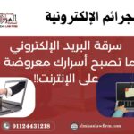 سرقة البريد الإلكتروني في مصر – أخطر الجرائم الإلكترونية وكيف يواجهها القانون