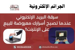 سرقة البريد الإلكتروني في مصر – أخطر الجرائم الإلكترونية وكيف يواجهها القانون