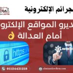 مديرو المواقع الإلكترونية أمام العدالة: بين المسؤولية القانونية وحرية التعبير