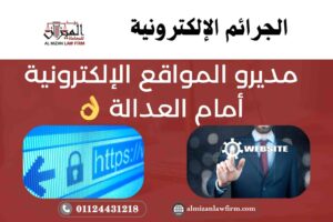 مديرو المواقع الإلكترونية أمام العدالة: بين المسؤولية القانونية وحرية التعبير