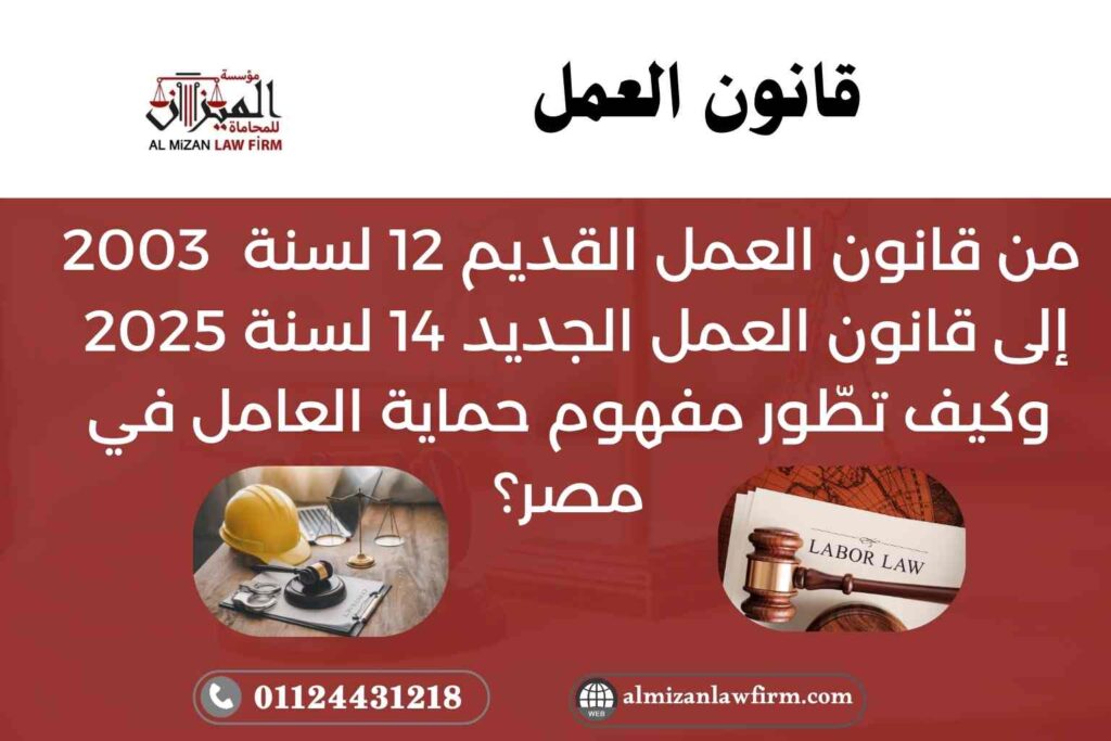 من قانون العمل 12 لسنة 2003 إلى قانون العمل الجديد 14 لسنة 2025 – تطوّر حماية العامل في مصر