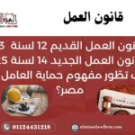 من قانون العمل 12 لسنة 2003 إلى قانون العمل الجديد 14 لسنة 2025 – تطوّر حماية العامل في مصر