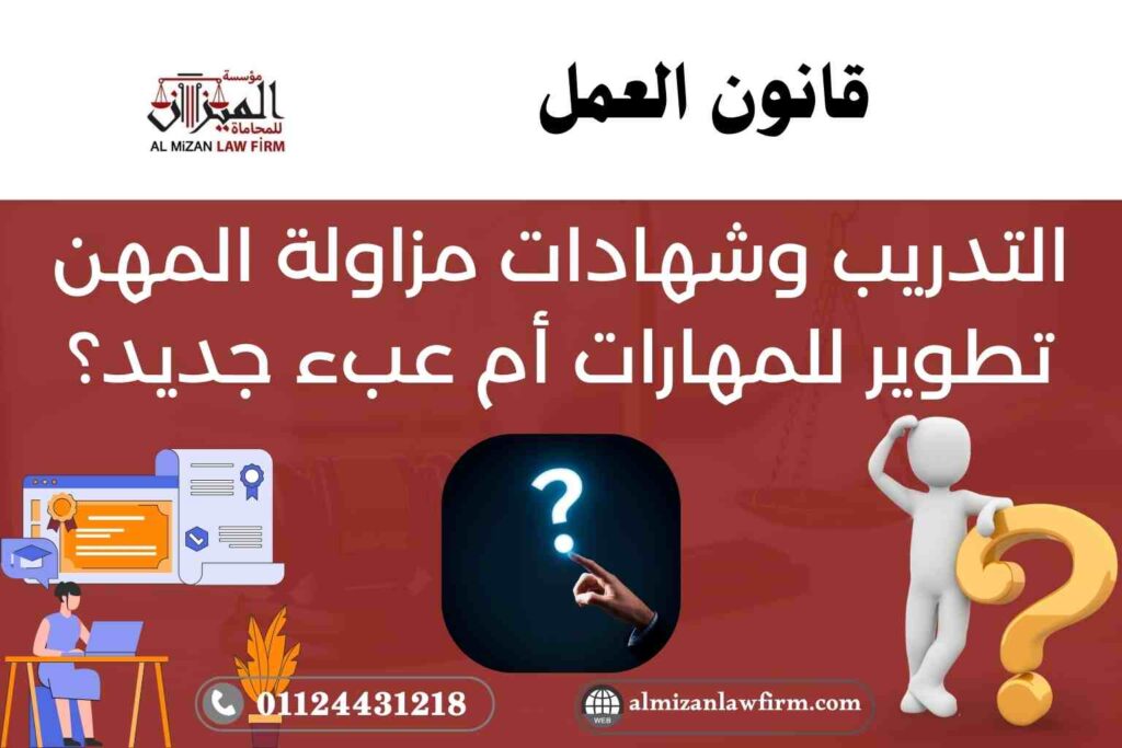 التدريب وشهادات مزاولة المهن بين قانون العمل 2003 وقانون 2025 – تطوير للمهارات أم عبء جديد