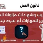 التدريب وشهادات مزاولة المهن بين قانون العمل 2003 وقانون 2025 – تطوير للمهارات أم عبء جديد