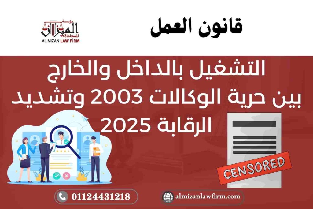 التشغيل بالداخل والخارج: بين حرية الوكالات 2003 وتشديد الرقابة 2025
