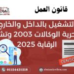التشغيل بالداخل والخارج: بين حرية الوكالات 2003 وتشديد الرقابة 2025