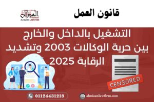 التشغيل بالداخل والخارج: بين حرية الوكالات 2003 وتشديد الرقابة 2025