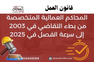 المحاكم العمالية: من بطء 2003 إلى سرعة 2025