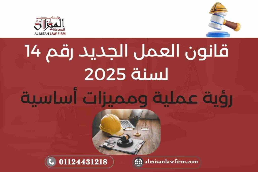قانون العمل الجديد رقم 14 لسنة 2025 – رؤية عملية ومميزات أساسية
