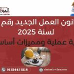 قانون العمل الجديد رقم 14 لسنة 2025 – رؤية عملية ومميزات أساسية