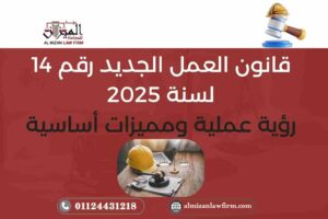 قانون العمل الجديد رقم 14 لسنة 2025 – رؤية عملية ومميزات أساسية