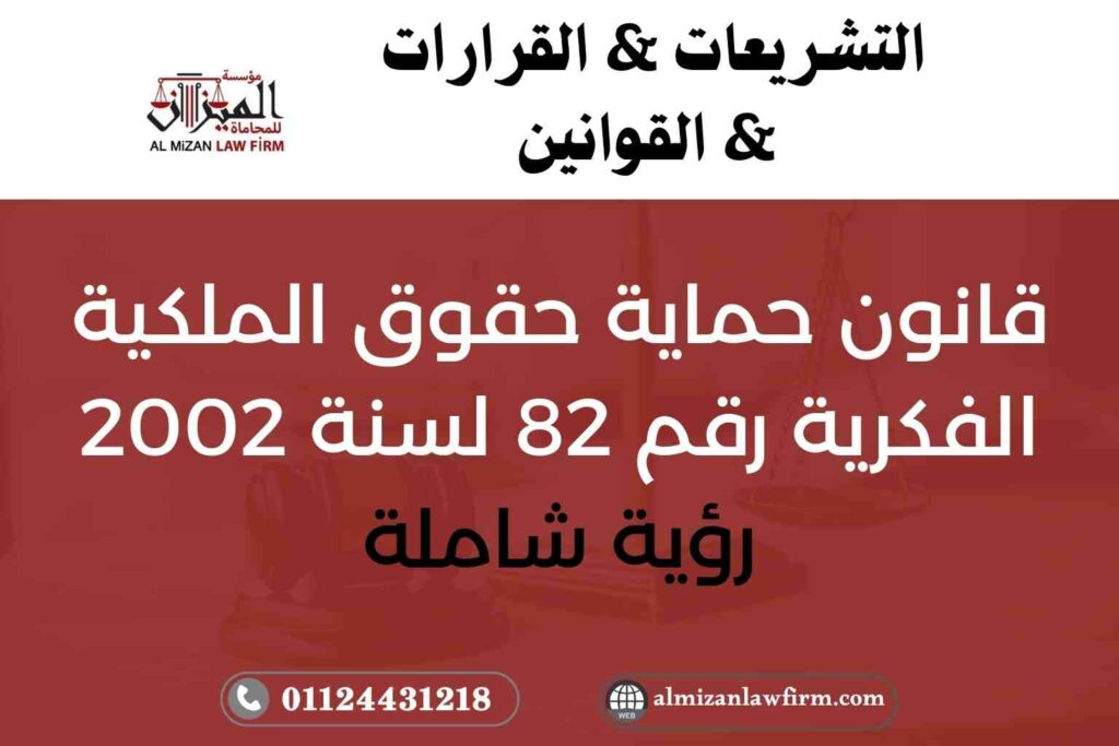 قانون حماية حقوق الملكية الفكرية رقم 82 لسنة 2002 في مصر – نطاق الحماية والجزاءات