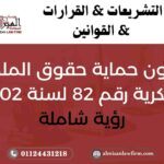 قانون حماية حقوق الملكية الفكرية رقم 82 لسنة 2002 في مصر – نطاق الحماية والجزاءات