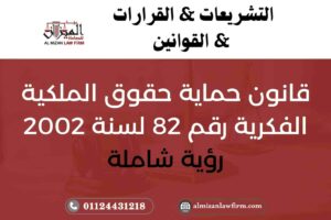 قانون حماية حقوق الملكية الفكرية رقم 82 لسنة 2002 في مصر – نطاق الحماية والجزاءات