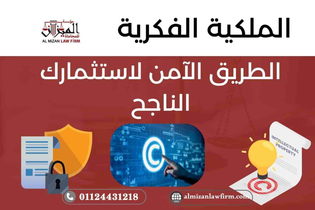 الملكية الفكرية – الطريق الآمن لاستثمارك الناجح