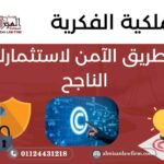 الملكية الفكرية – الطريق الآمن لاستثمارك الناجح