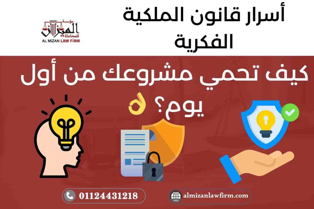 أسرار قانون الملكية الفكرية – حماية مشروعك من أول يوم
