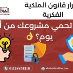 أسرار قانون الملكية الفكرية – حماية مشروعك من أول يوم