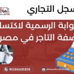 السجل التجاري في مصر – البوابة الرسمية لاكتساب صفة التاجر