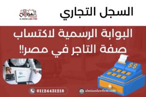 السجل التجاري في مصر – البوابة الرسمية لاكتساب صفة التاجر