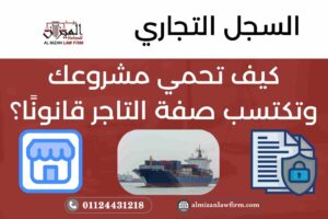 كيف تحمي مشروعك وتكتسب صفة التاجر قانونًا – السجل التجاري في مصر