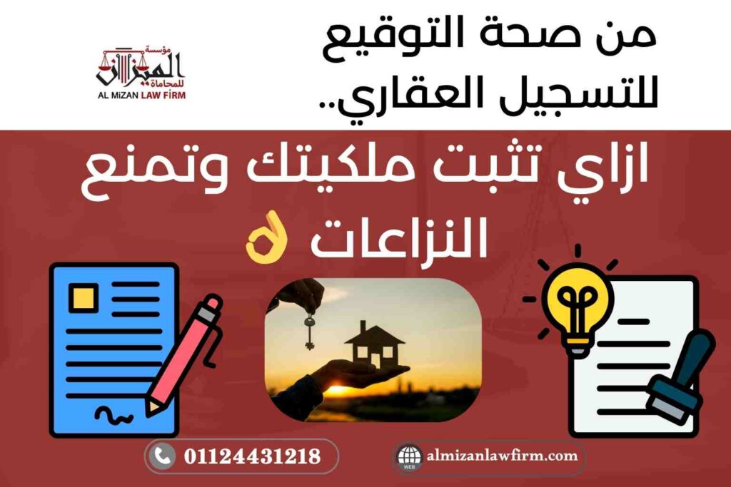 إثبات ملكية العقار في مصر – الفرق بين صحة التوقيع، صحة ونفاذ، والتسجيل العقاري