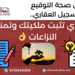 إثبات ملكية العقار في مصر – الفرق بين صحة التوقيع، صحة ونفاذ، والتسجيل العقاري