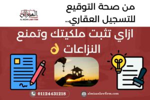 إثبات ملكية العقار في مصر – الفرق بين صحة التوقيع، صحة ونفاذ، والتسجيل العقاري
