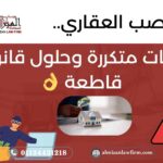 النصب العقاري في مصر – أشهر طرق الاحتيال وحلول قانونية لحماية المشتري