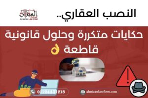 النصب العقاري في مصر – أشهر طرق الاحتيال وحلول قانونية لحماية المشتري