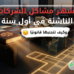 أشهر المشاكل القانونية التي تواجه الشركات الناشئة في مصر خلال أول سنة