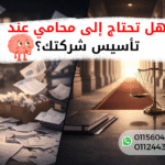 هل تحتاج إلى محامي عند تأسيس شركة في مصر وأهمية الاستشارة القانونية لحماية الشركات الناشئة