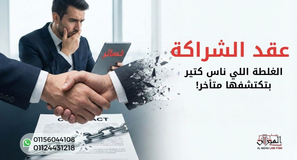 مخاطر عدم توثيق عقد الشراكة وأثره على الشركات في مصر