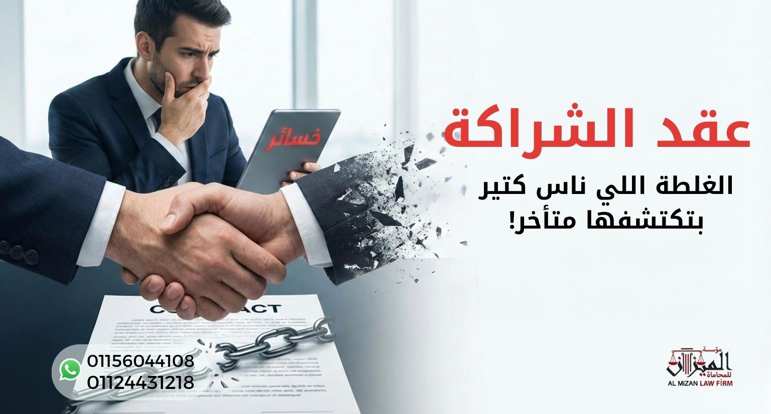 مخاطر عدم توثيق عقد الشراكة وأثره على الشركات في مصر